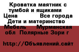 Кроватка маятник с тумбой и ящиками  › Цена ­ 4 000 - Все города Дети и материнство » Мебель   . Мурманская обл.,Полярные Зори г.